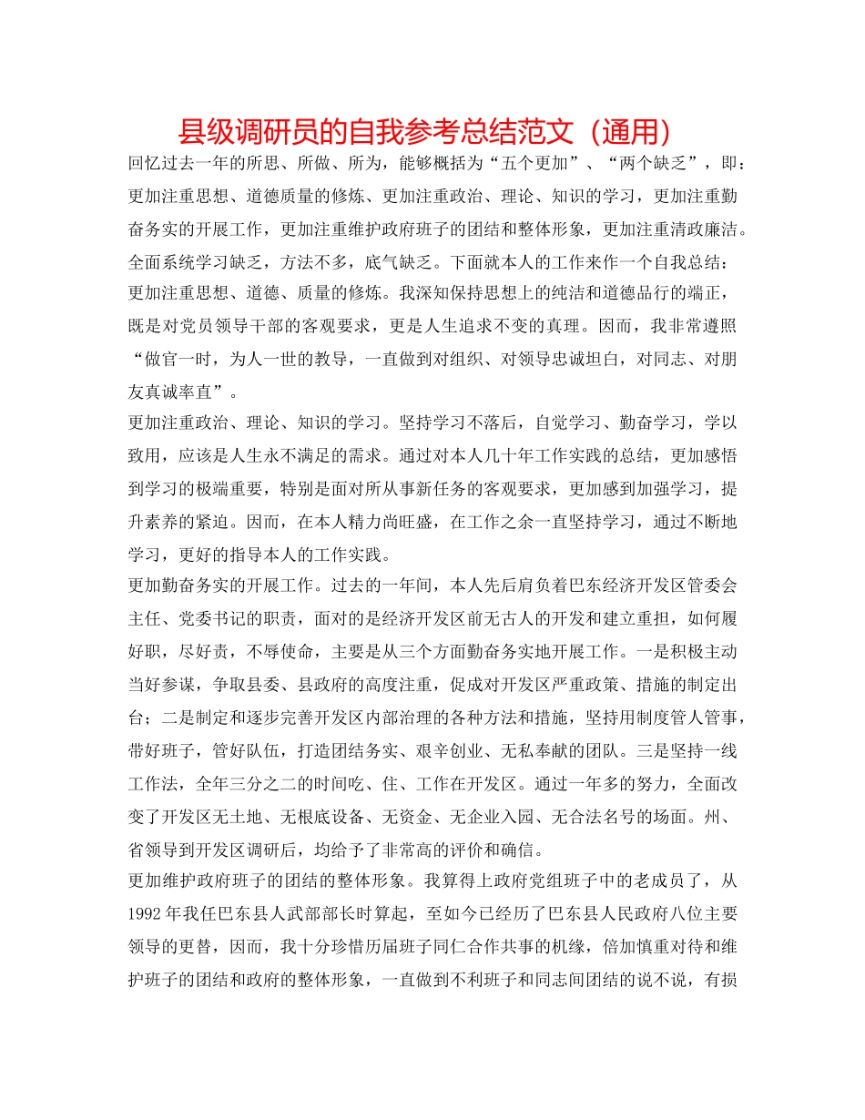 县级调研员的自我参考总结范文（通用） _第1页