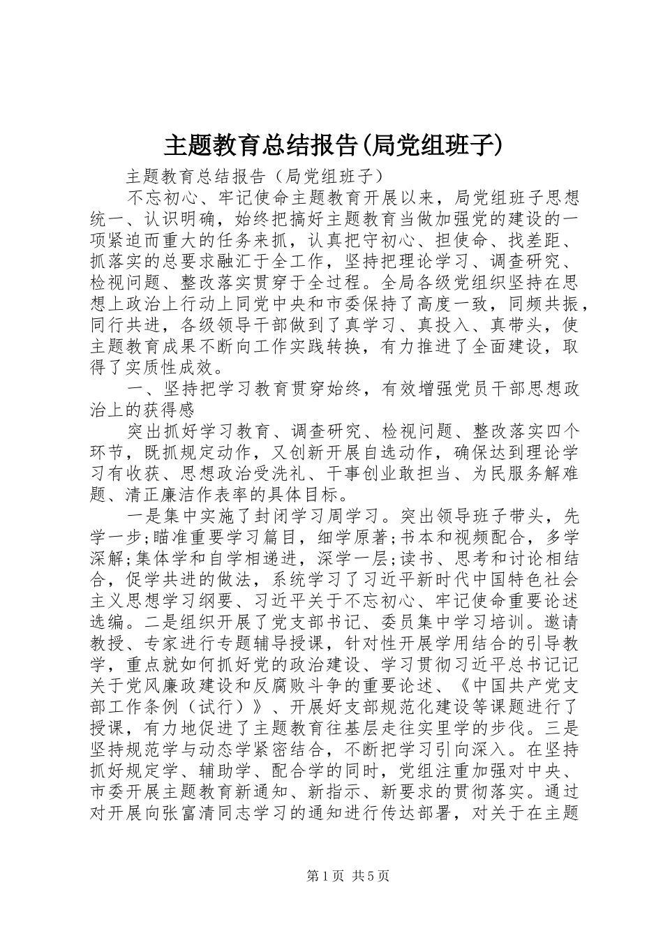 主题教育总结报告(局党组班子)_第1页