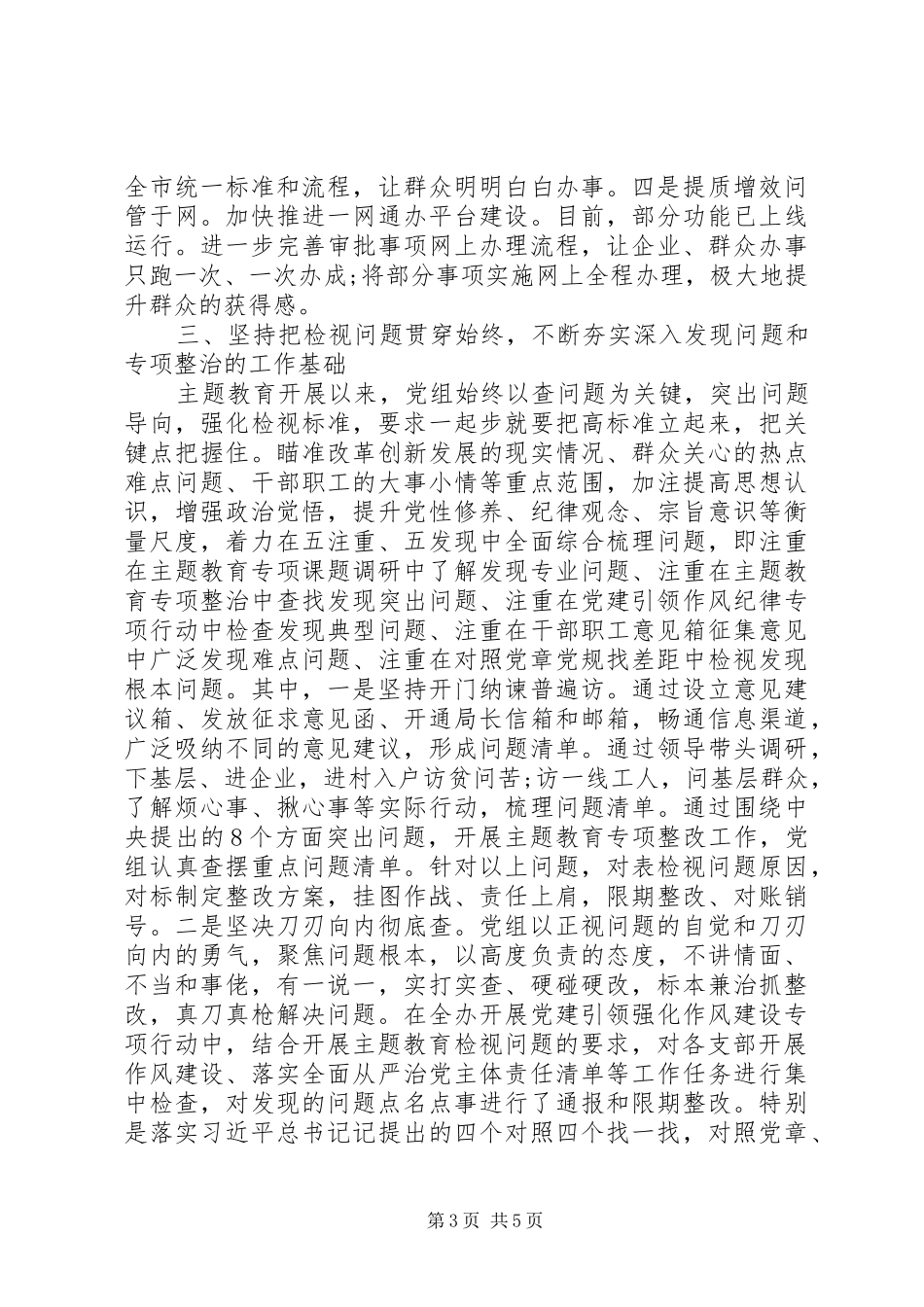 主题教育总结报告(局党组班子)_第3页