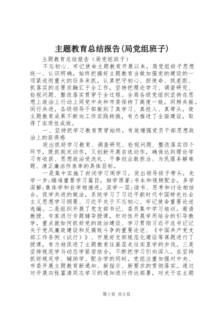 主题教育总结报告(局党组班子)