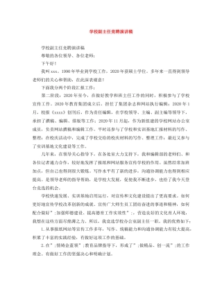 学校副主任竞聘演讲稿 