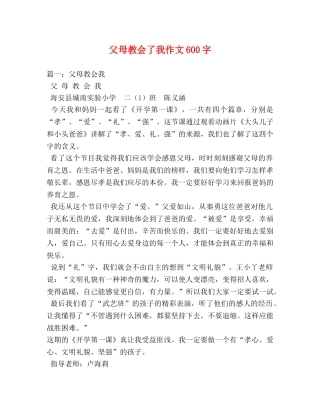 父母教会了我作文600字 