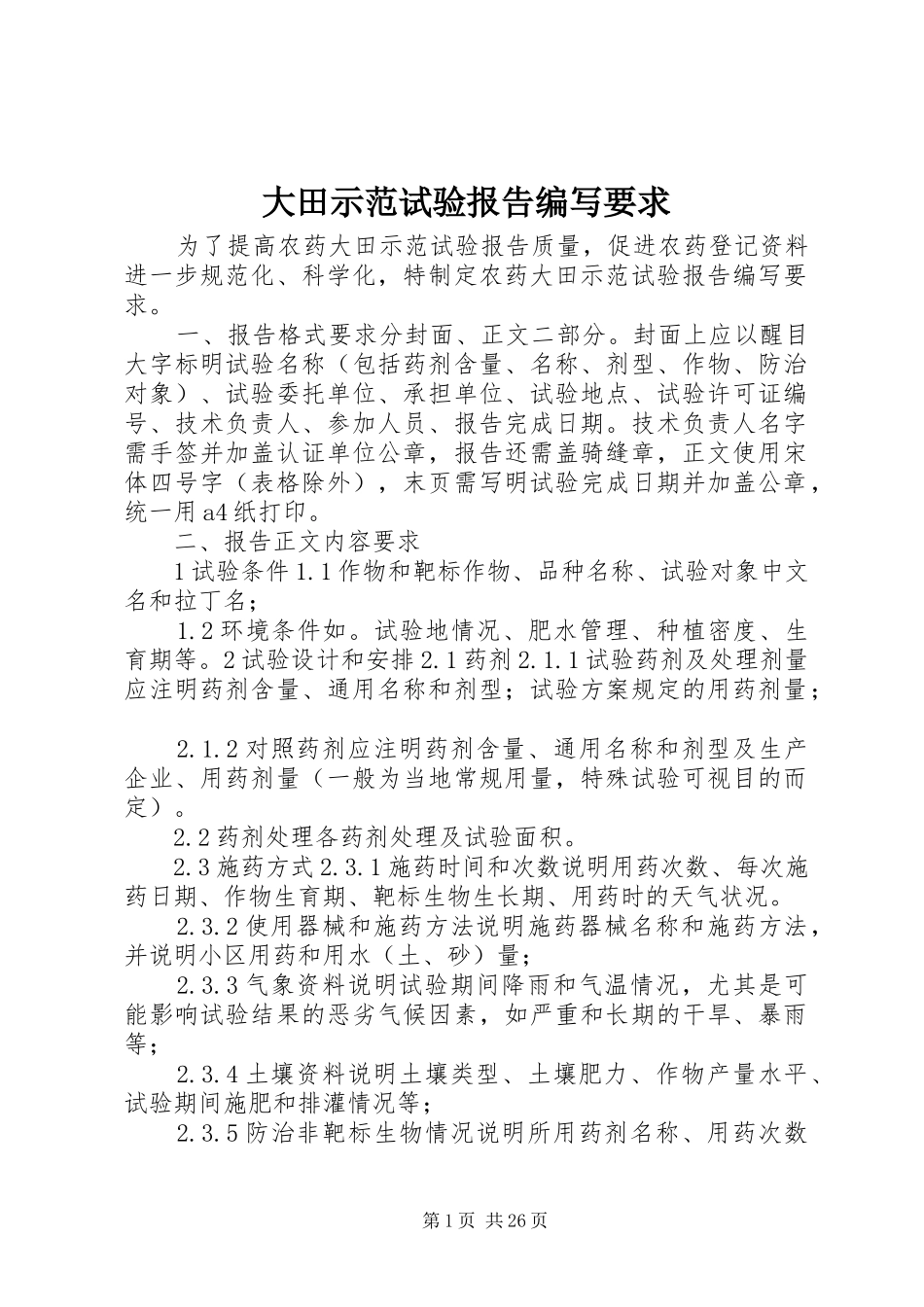大田示范试验报告编写要求_第1页