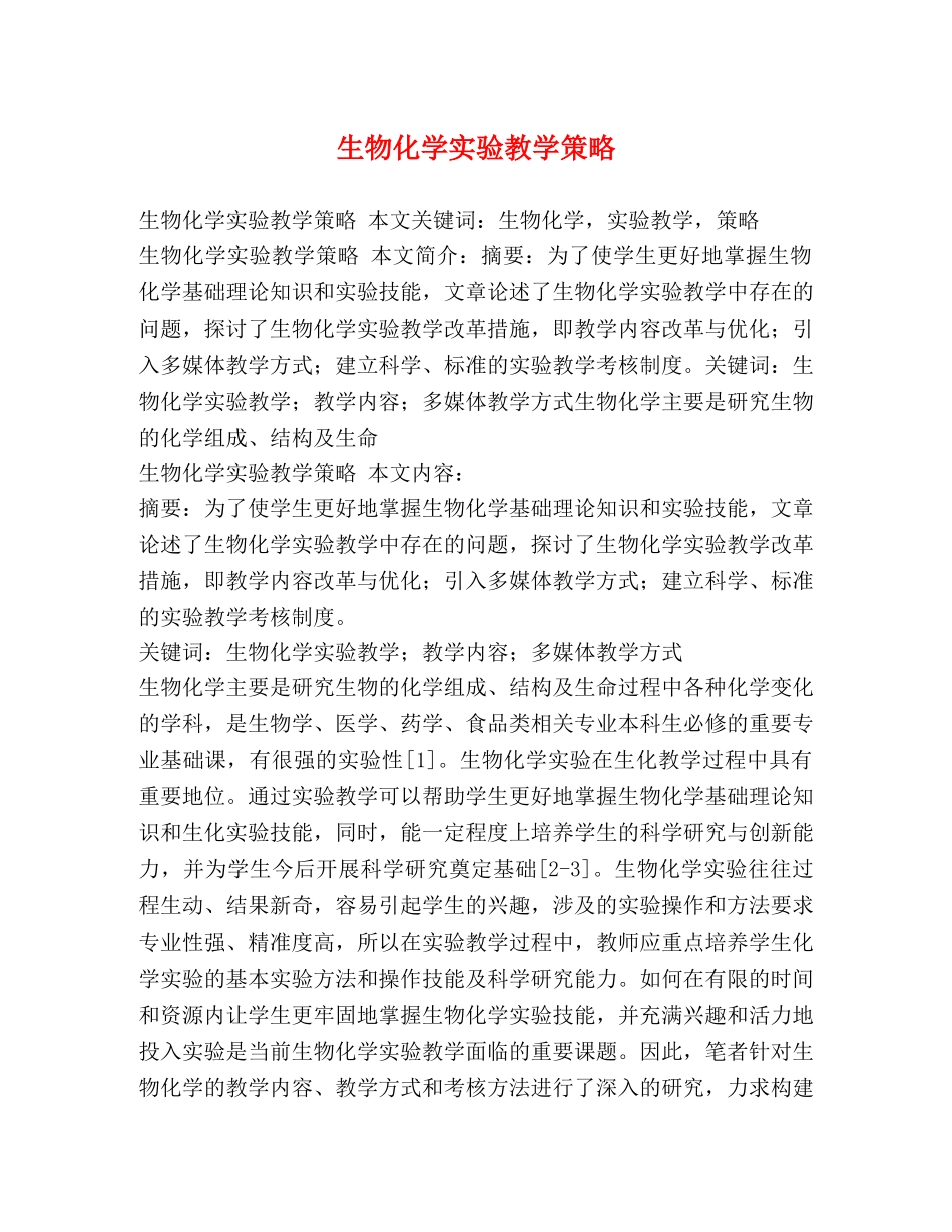 生物化学实验教学策略 _第1页