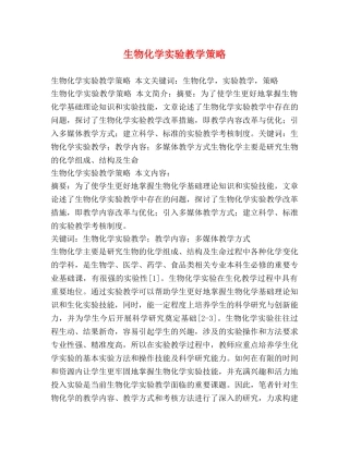 生物化学实验教学策略 