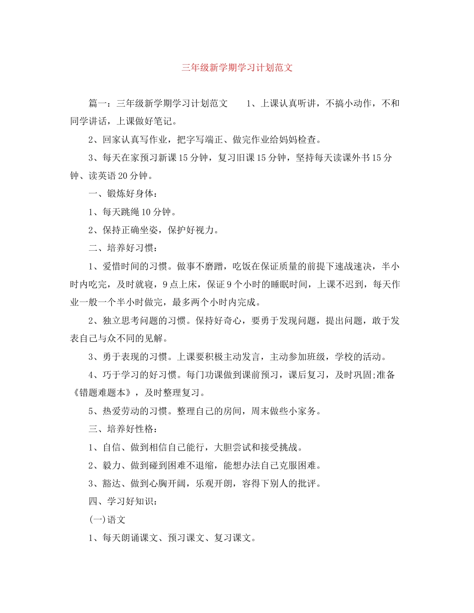 三年级新学期学习计划范文_第1页