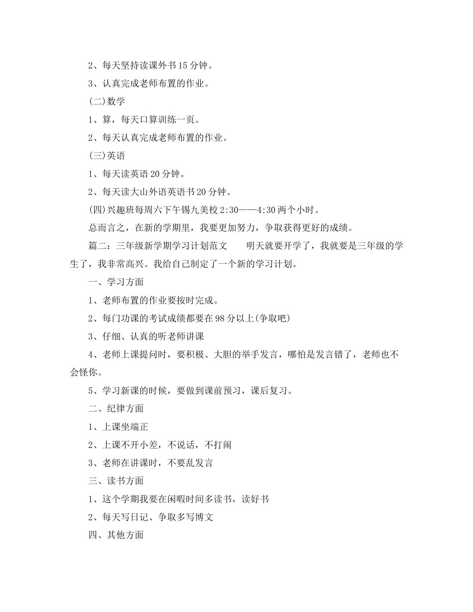三年级新学期学习计划范文_第2页