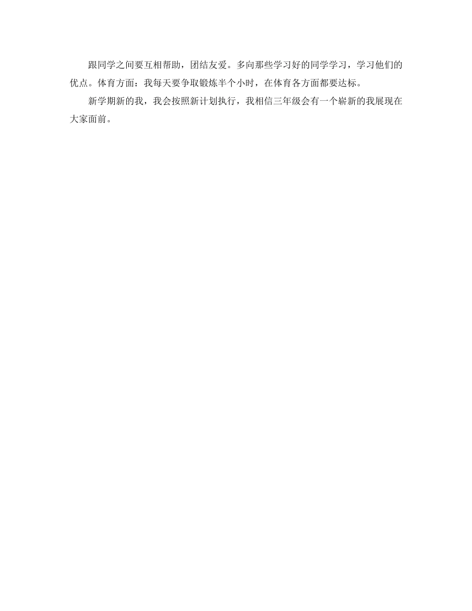 三年级新学期学习计划范文_第3页