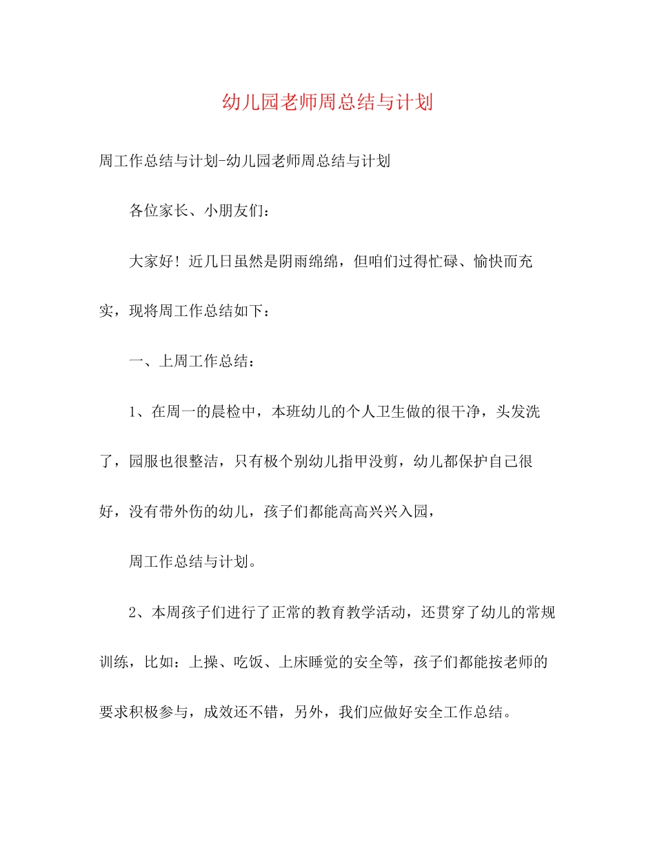 幼儿园老师周总结与计划_第1页