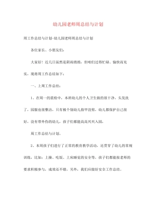 幼儿园老师周总结与计划