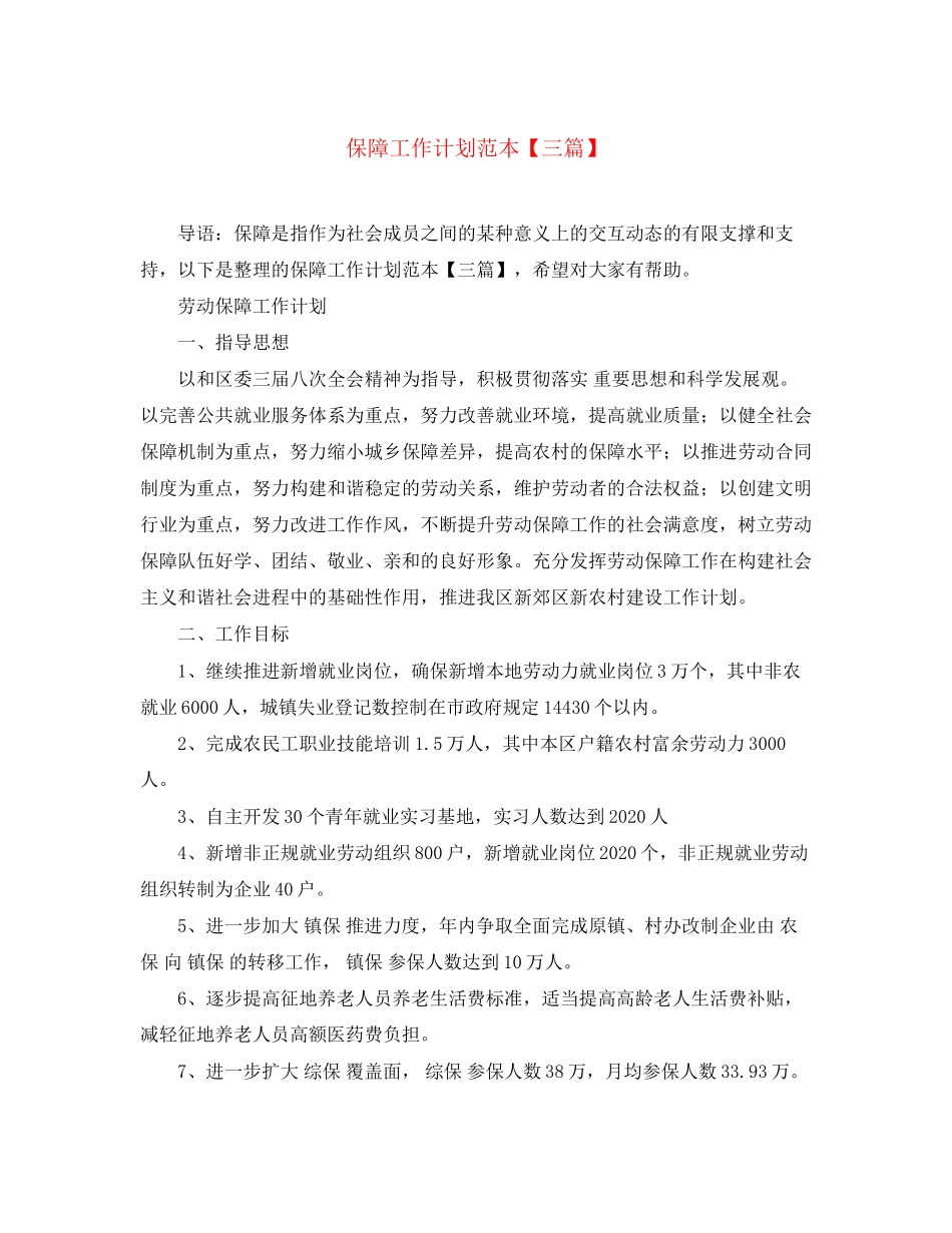 保障工作计划范本【三篇】_第1页