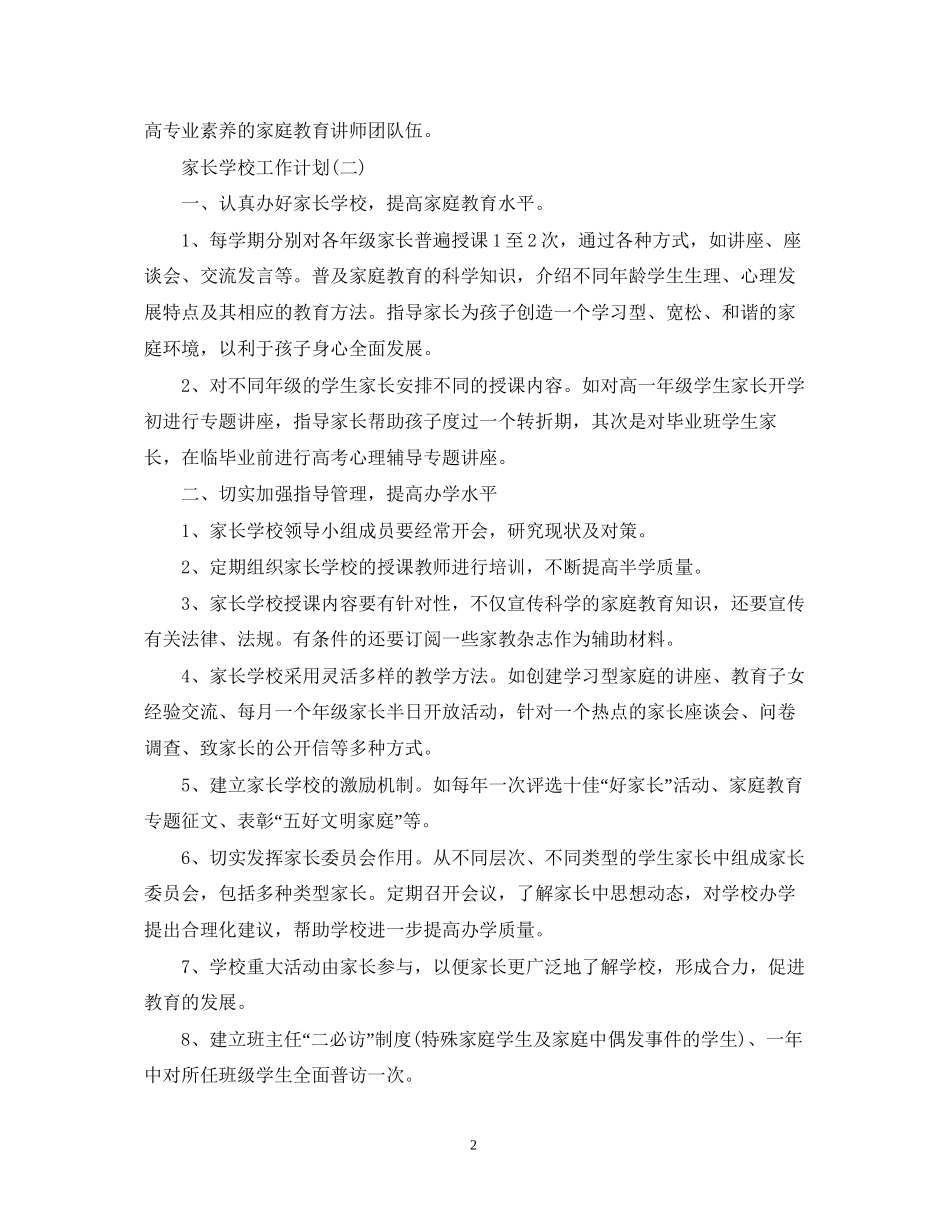 家长学校工作计划模板_第2页
