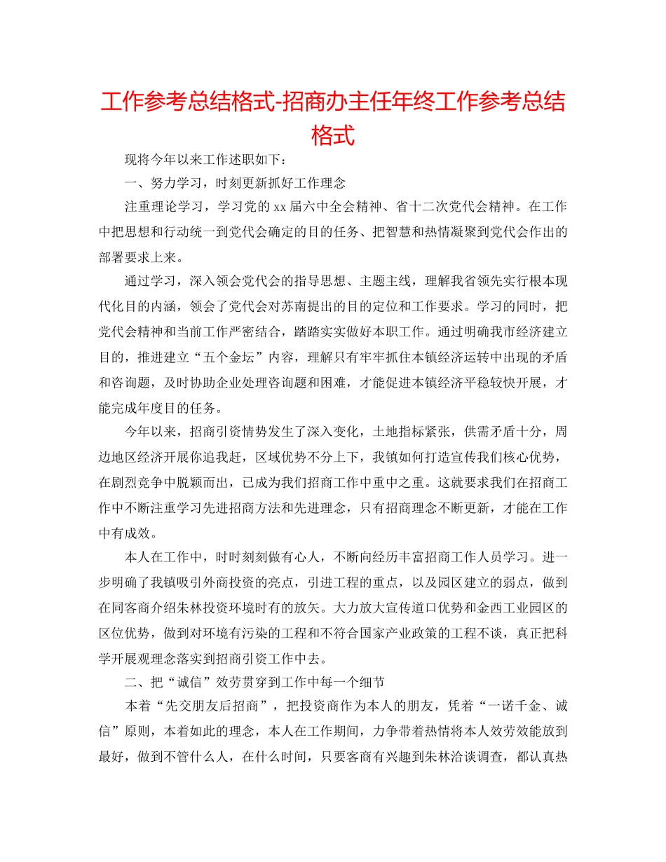 工作参考总结格式-招商办主任年终工作参考总结格式 _第1页