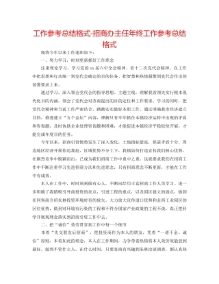 工作参考总结格式-招商办主任年终工作参考总结格式 
