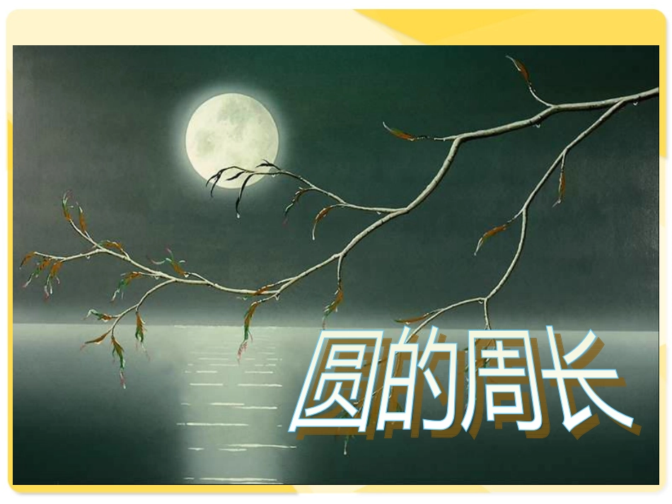 《圆的周长》PPT课件 (5)_第1页
