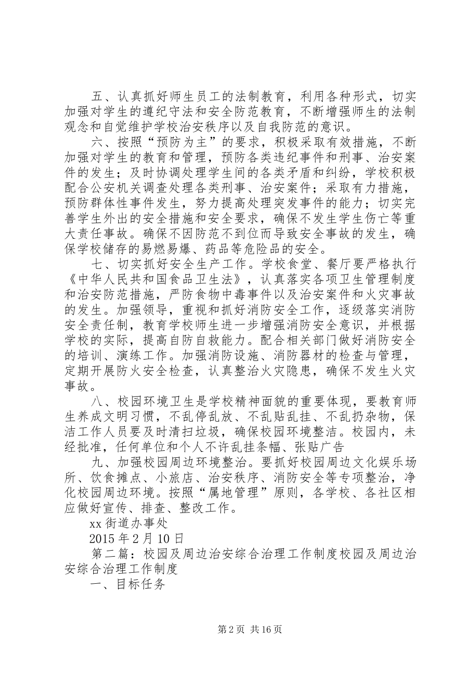XX街道办事处校园及周边治安综合治理工作制度[共5篇]_第2页