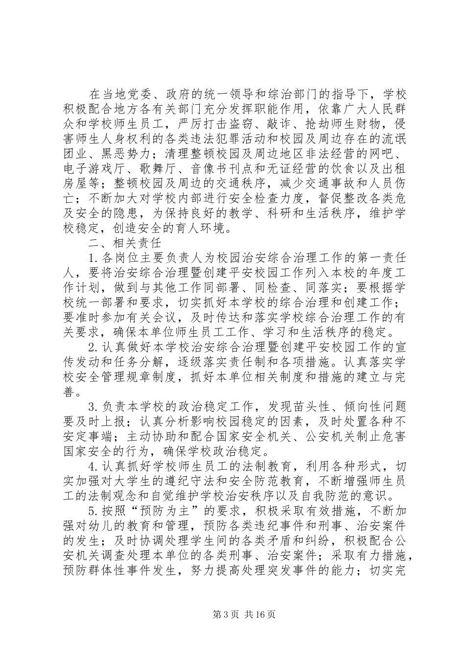 XX街道办事处校园及周边治安综合治理工作制度[共5篇]_第3页