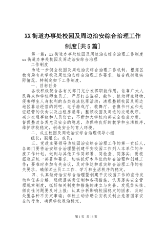 XX街道办事处校园及周边治安综合治理工作制度[共5篇]