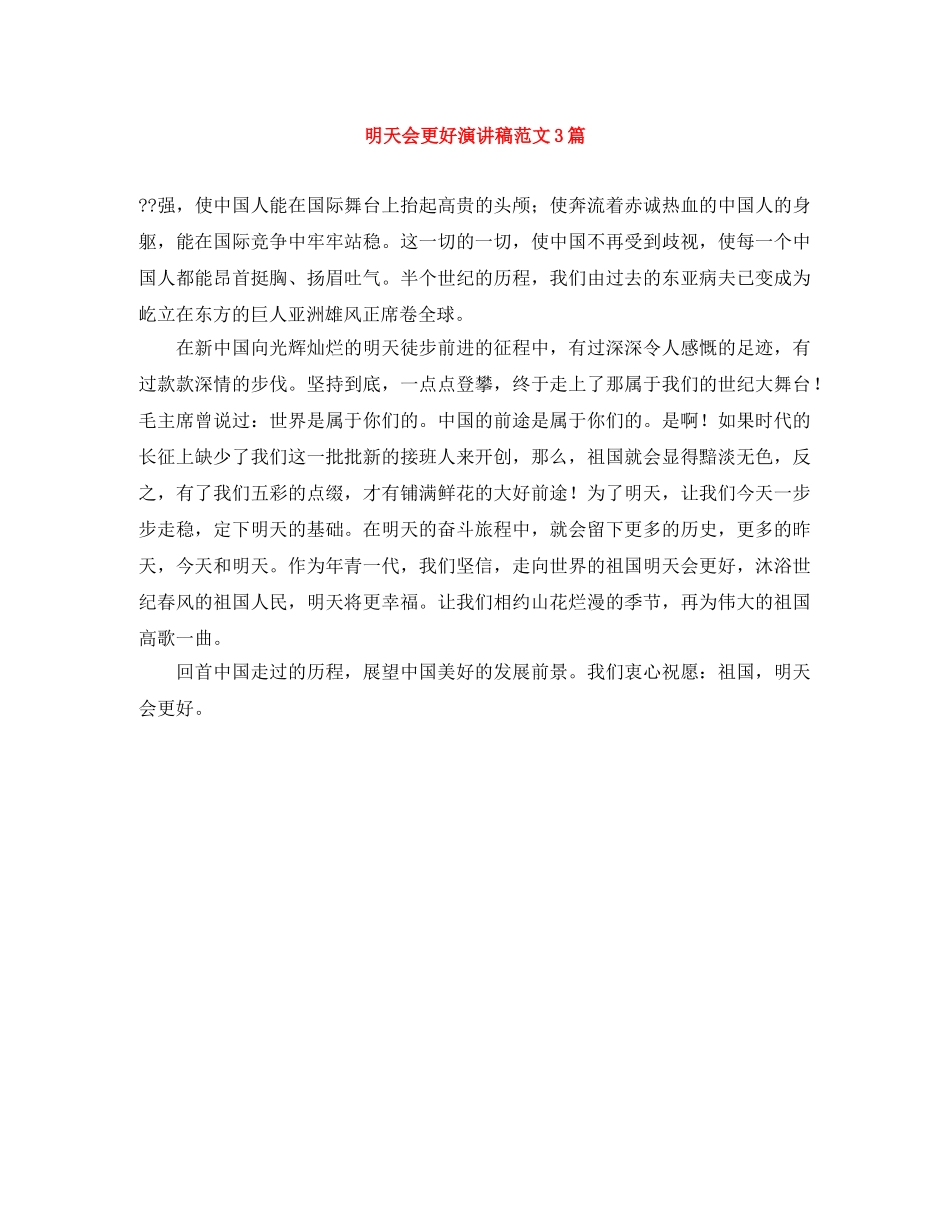 明天会更好演讲稿范文3篇 _第1页