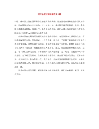 明天会更好演讲稿范文3篇 