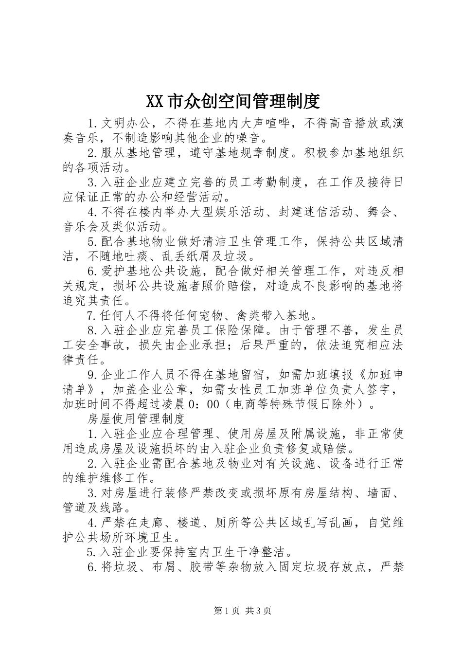 XX市众创空间管理制度_第1页