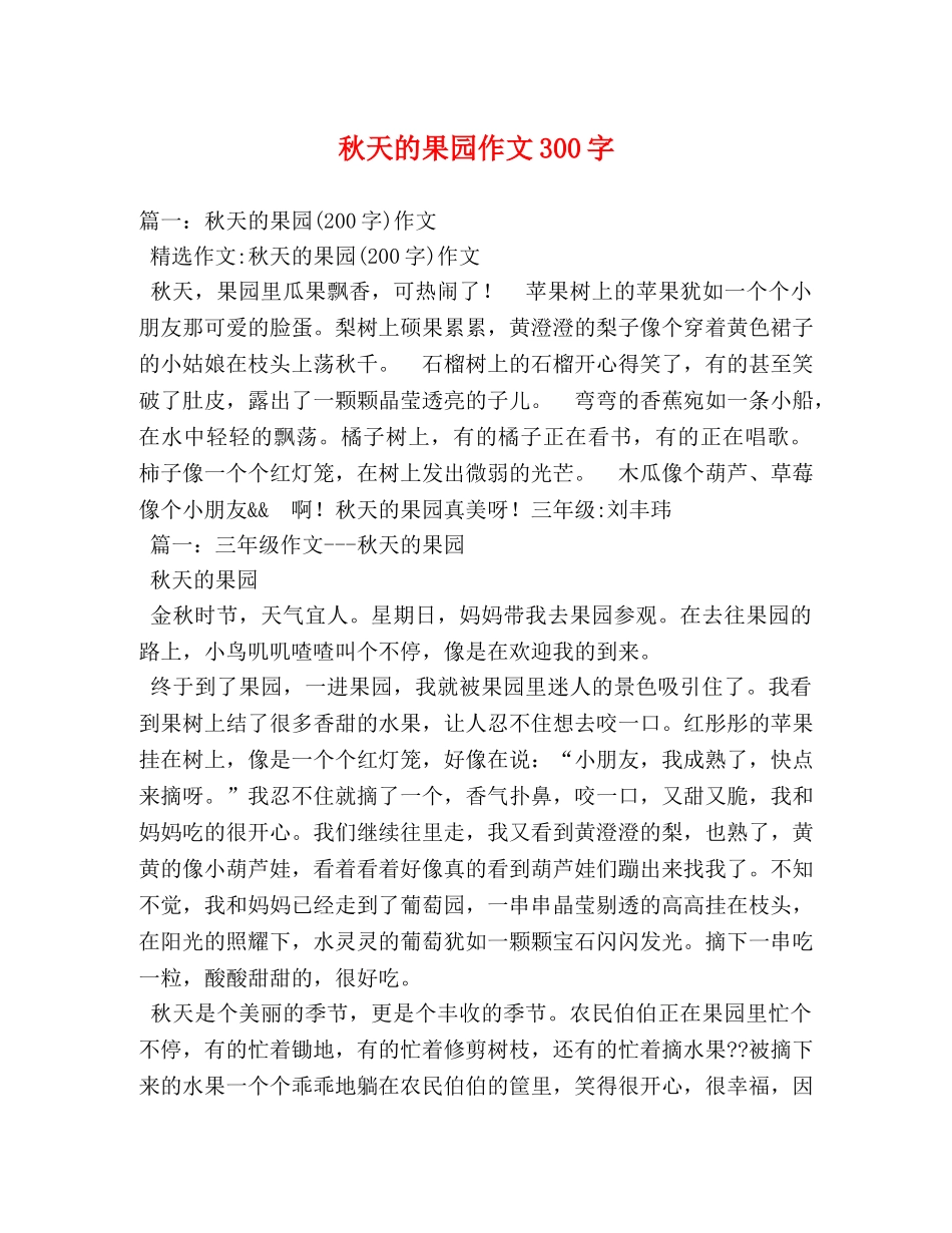 秋天的果园作文300字 _第1页