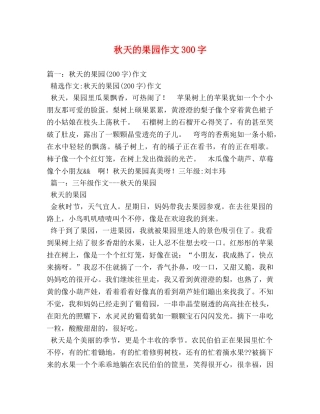 秋天的果园作文300字 