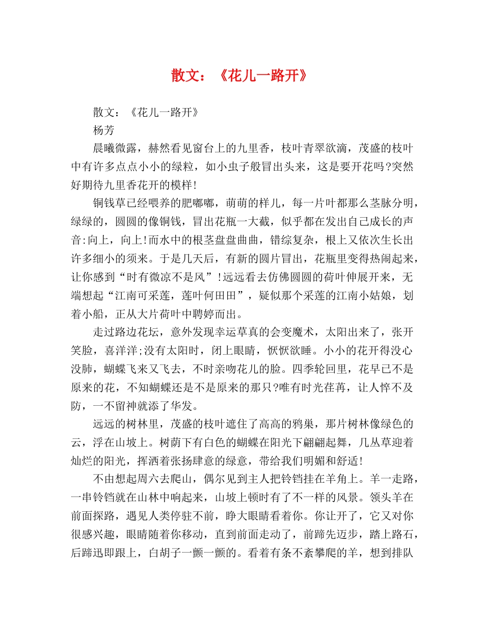 散文《花儿一路开》 _第1页