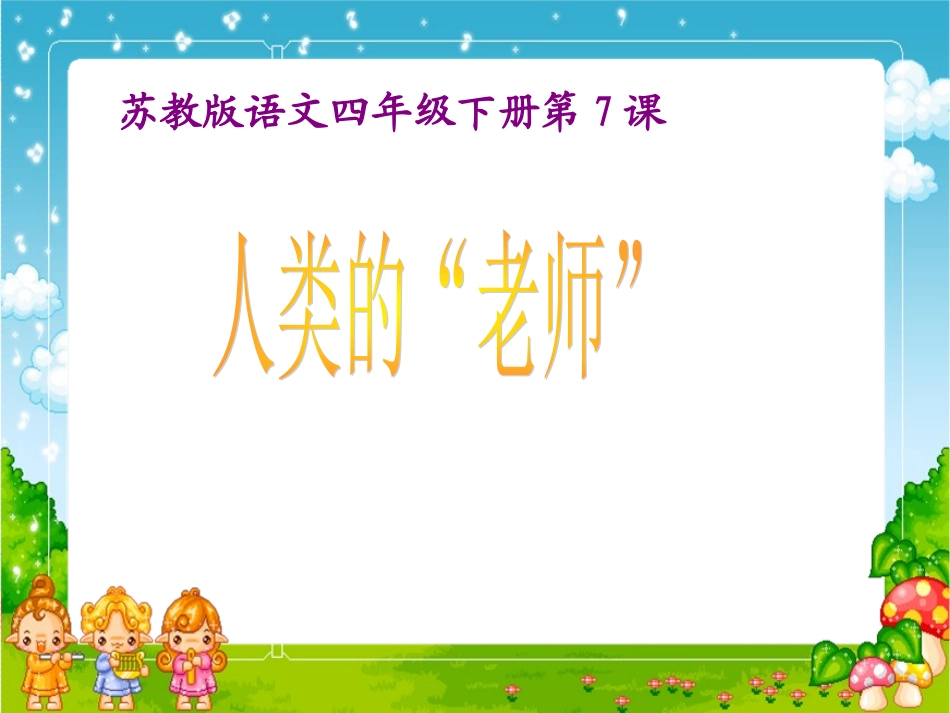 《人类的老师》PPT课件第一课时(苏教版四年级语文下册课件--洛河中心小学---张梅)_第1页