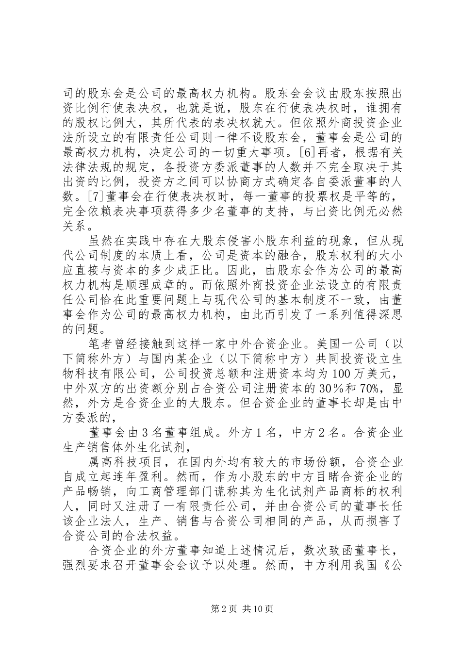 我国外商投资企业公司制度若干法律问题之探讨_第2页