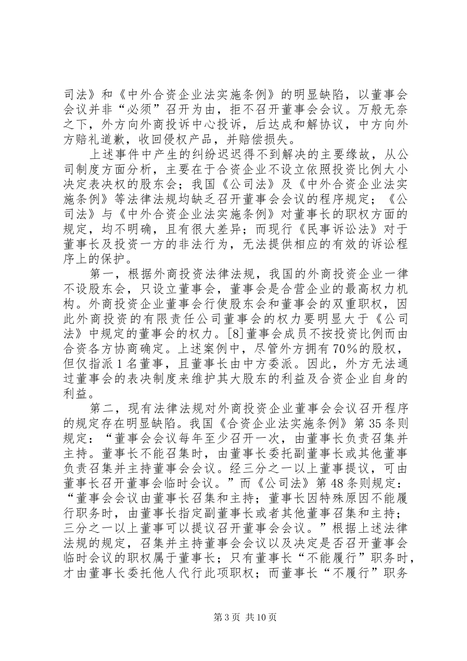 我国外商投资企业公司制度若干法律问题之探讨_第3页