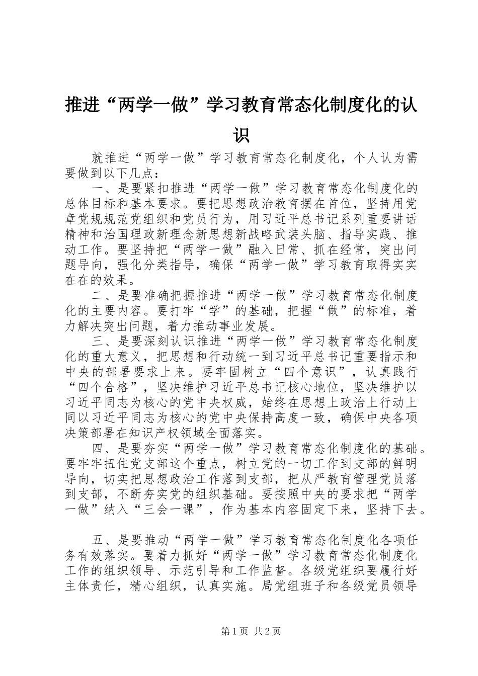 推进“两学一做”学习教育常态化制度化的认识_第1页