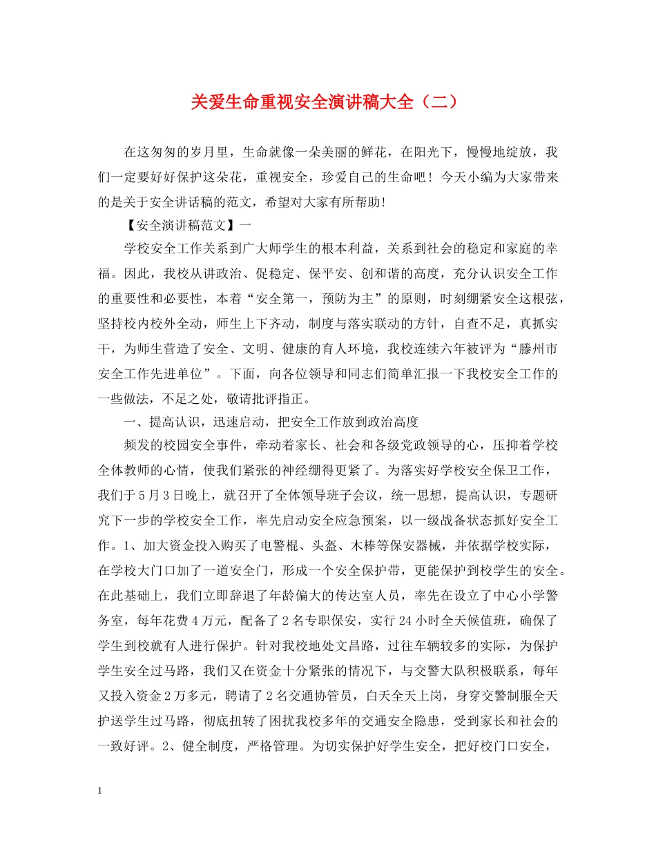 关爱生命重视安全演讲稿大全（二） _第1页