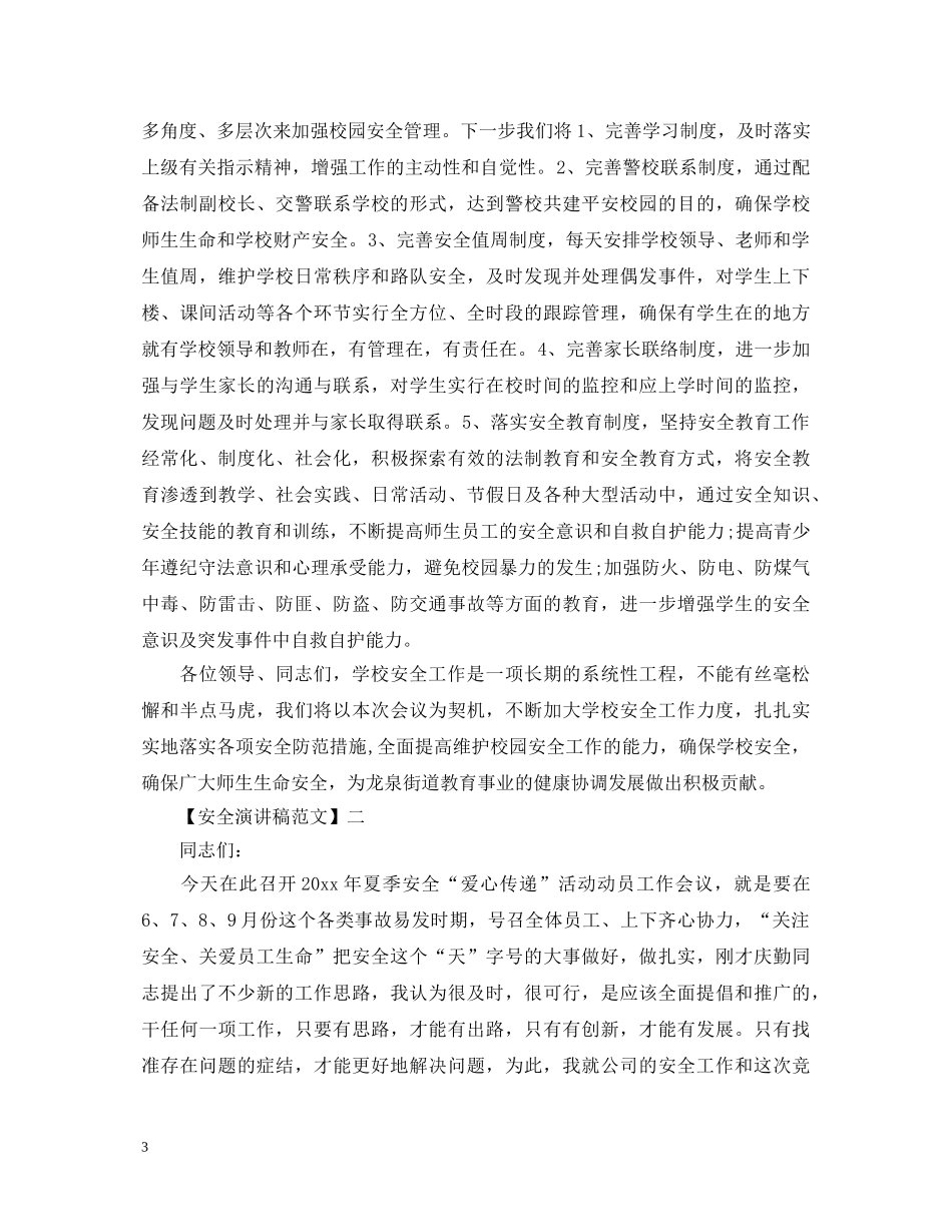 关爱生命重视安全演讲稿大全（二） _第3页