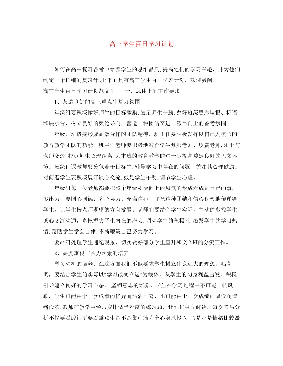 高三学生百日学习计划_第1页