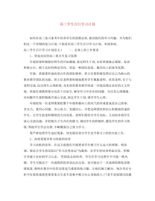 高三学生百日学习计划