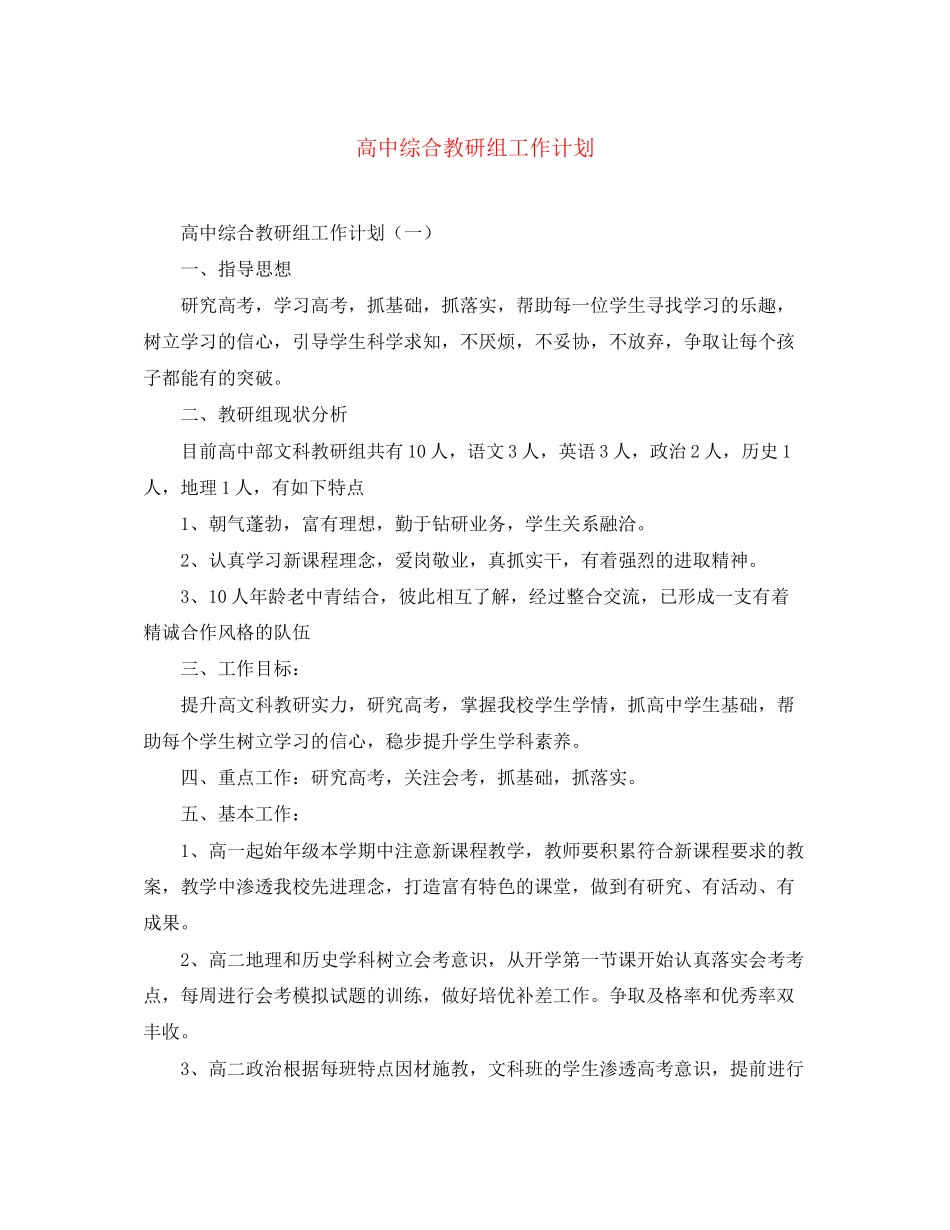 高中综合教研组工作计划_第1页