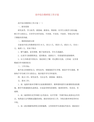 高中综合教研组工作计划