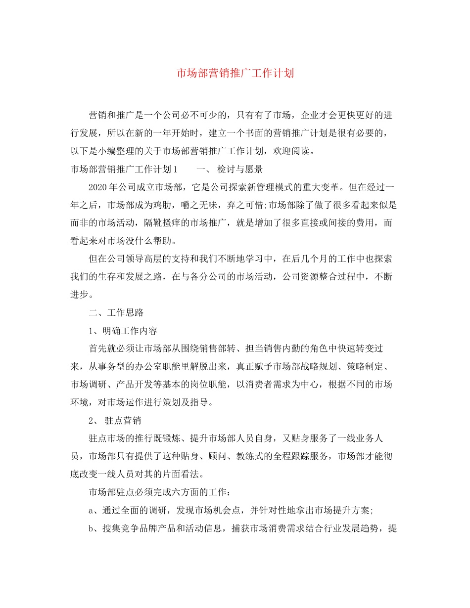 市场部营销推广工作计划_第1页