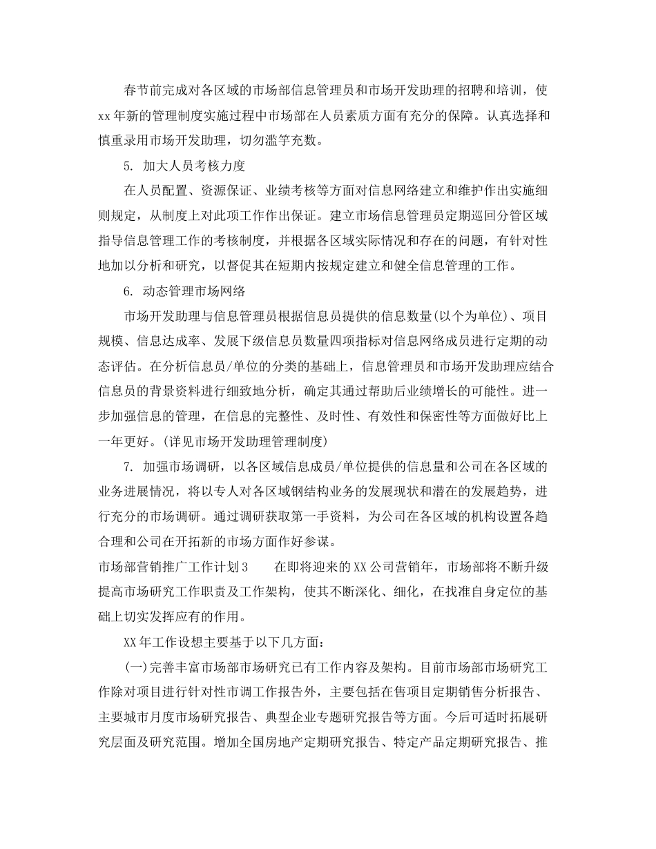 市场部营销推广工作计划_第3页