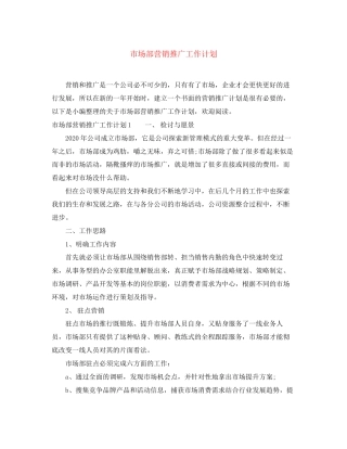 市场部营销推广工作计划