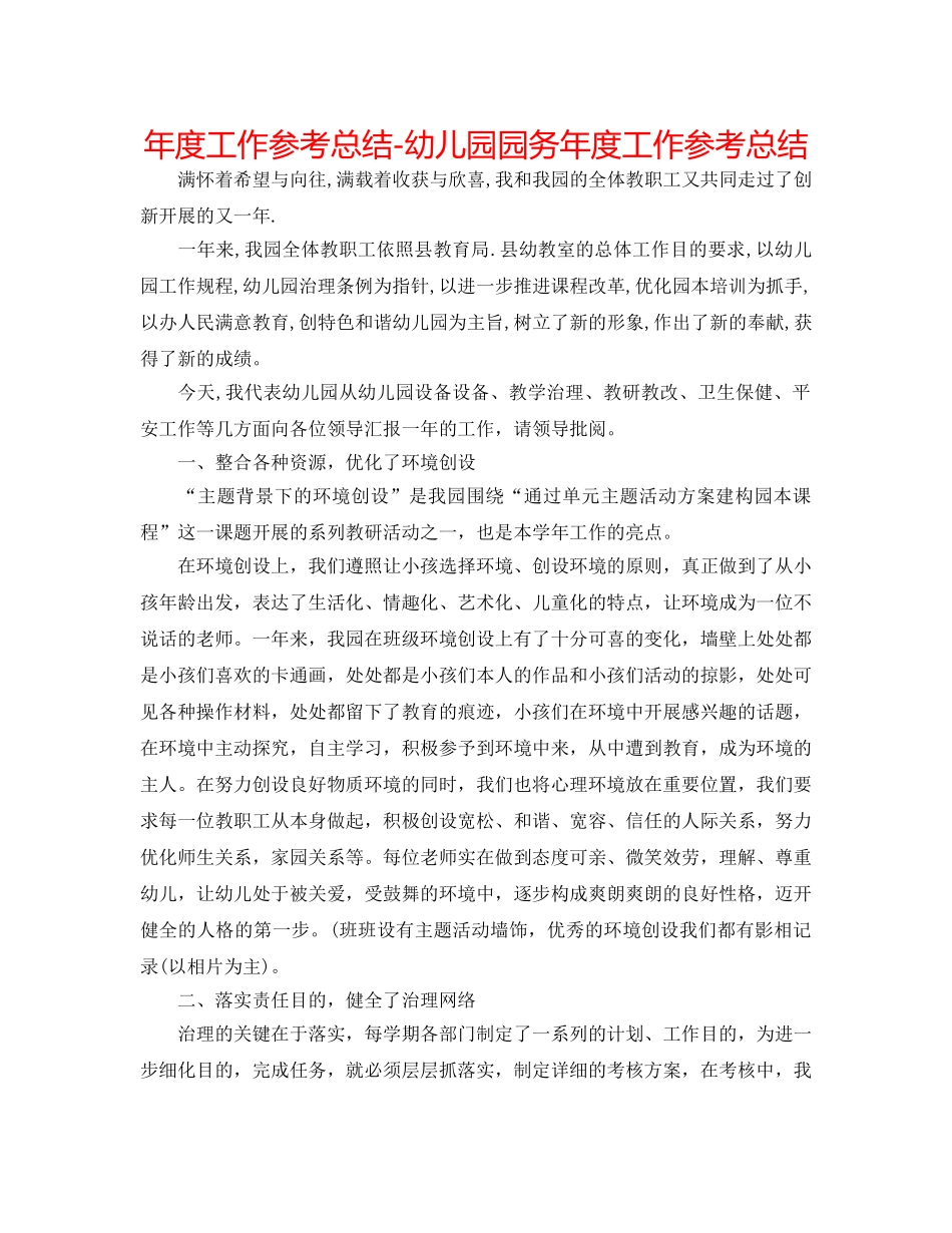 年度工作参考总结-幼儿园园务年度工作参考总结 _第1页