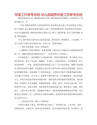 年度工作参考总结-幼儿园园务年度工作参考总结 