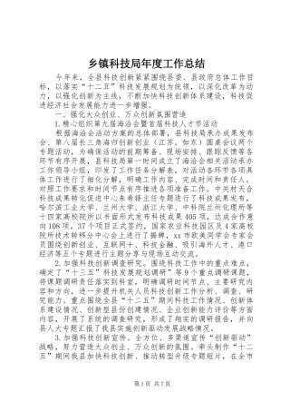 乡镇科技局年度工作总结