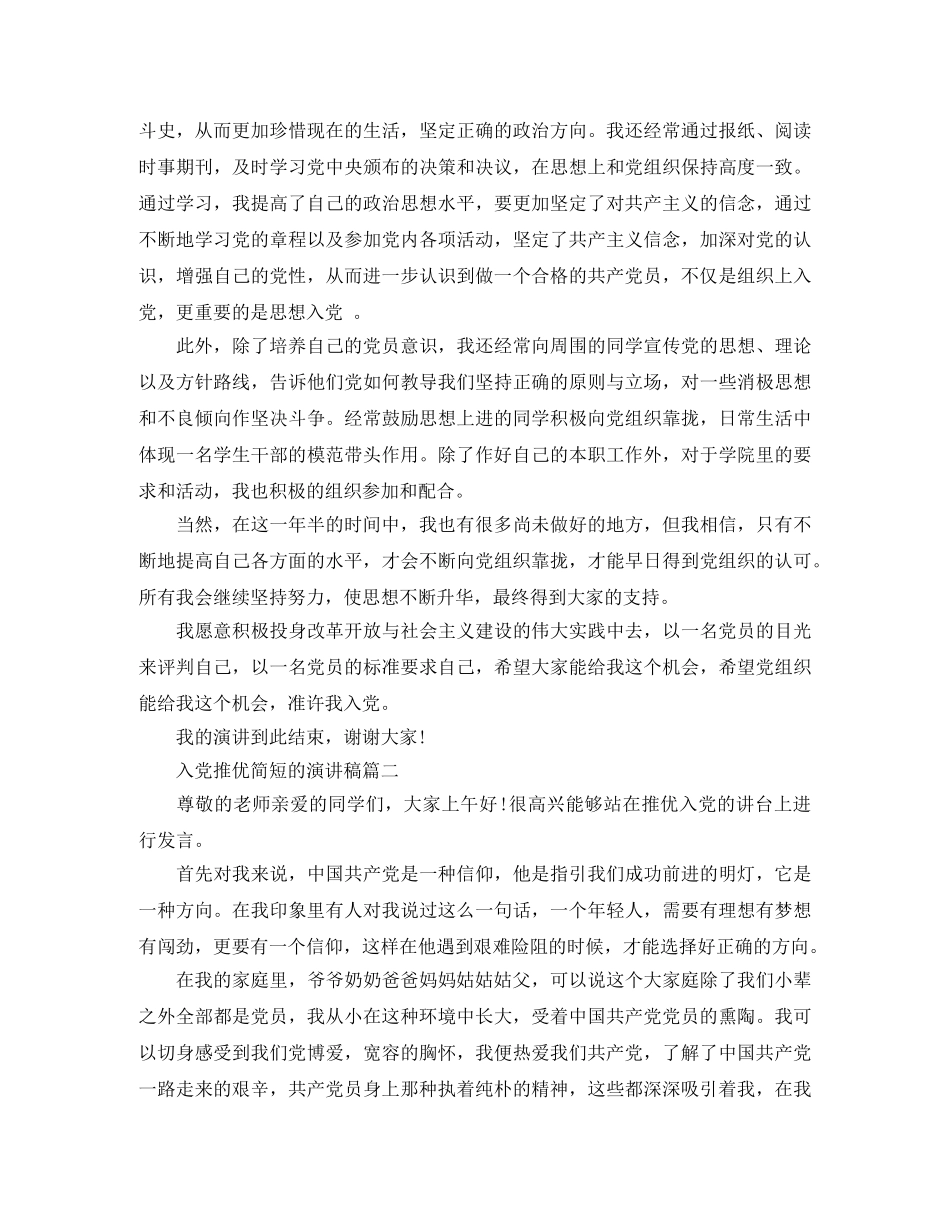 入党推优简短的演讲稿 _第2页