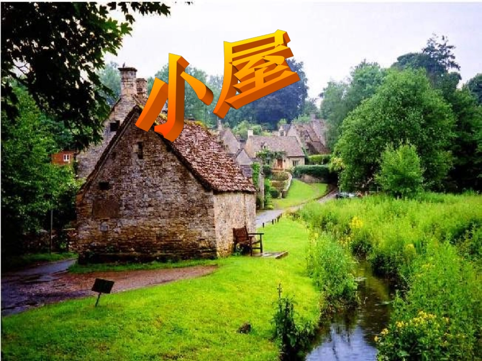 《小屋》教学课件（详细解读）_第3页