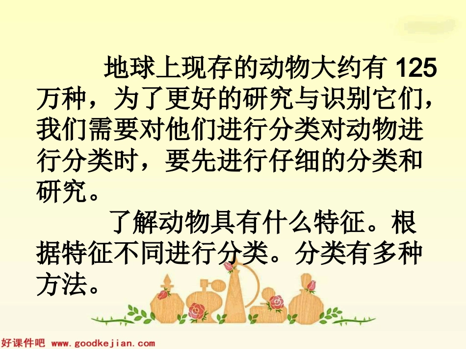 形形色色的动物课件（教科版科学四年级上册）_第2页