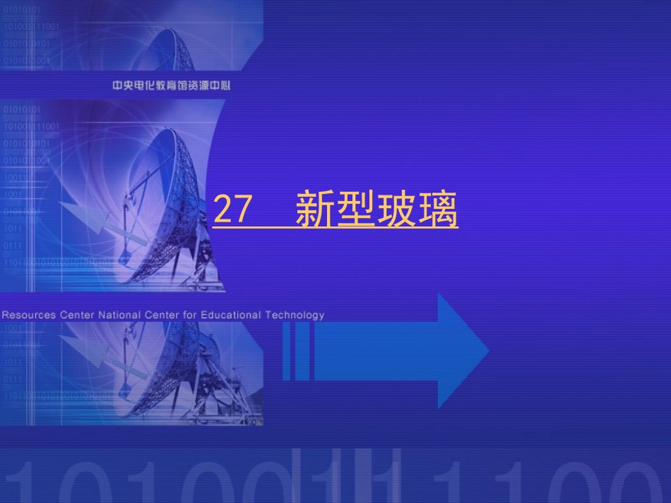 新型玻璃 (5)_第1页