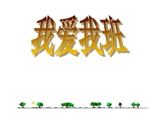 《我爱我班》主题班会