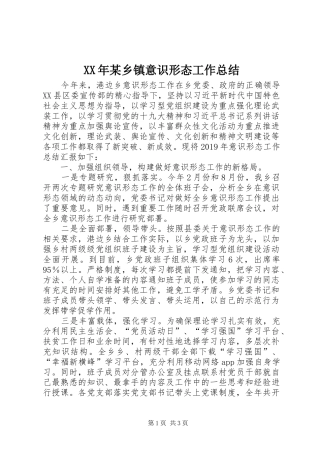 XX年某乡镇意识形态工作总结